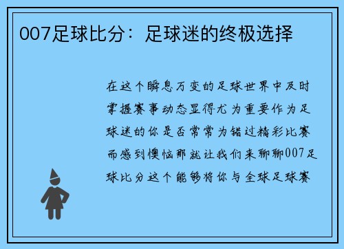 007足球比分：足球迷的终极选择