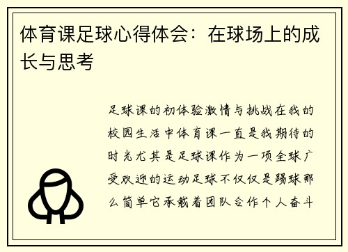 体育课足球心得体会：在球场上的成长与思考