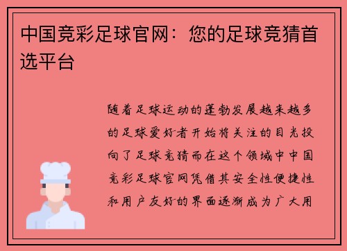 中国竞彩足球官网：您的足球竞猜首选平台