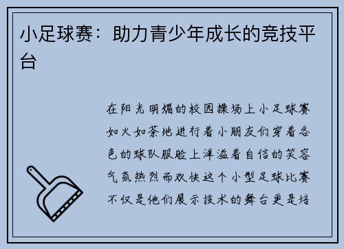 小足球赛：助力青少年成长的竞技平台