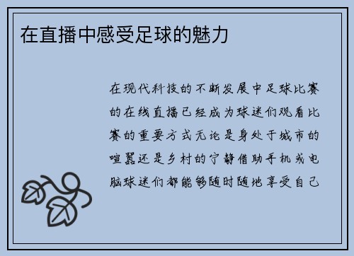 在直播中感受足球的魅力