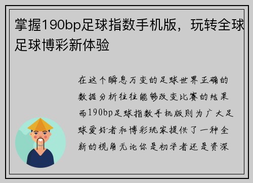 掌握190bp足球指数手机版，玩转全球足球博彩新体验