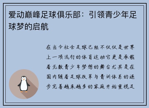 爱动巅峰足球俱乐部：引领青少年足球梦的启航