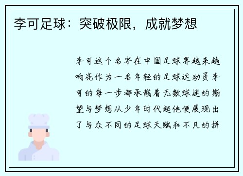 李可足球：突破极限，成就梦想
