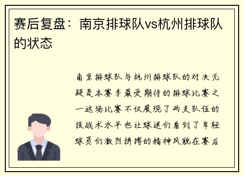 赛后复盘：南京排球队vs杭州排球队的状态