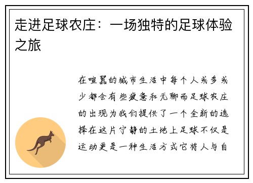 走进足球农庄：一场独特的足球体验之旅