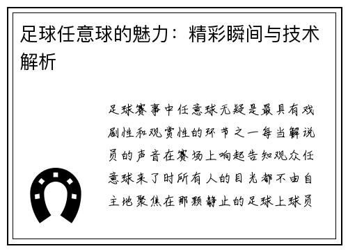 足球任意球的魅力：精彩瞬间与技术解析