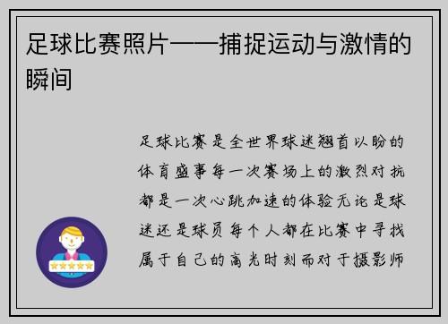 足球比赛照片——捕捉运动与激情的瞬间