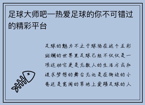 足球大师吧—热爱足球的你不可错过的精彩平台