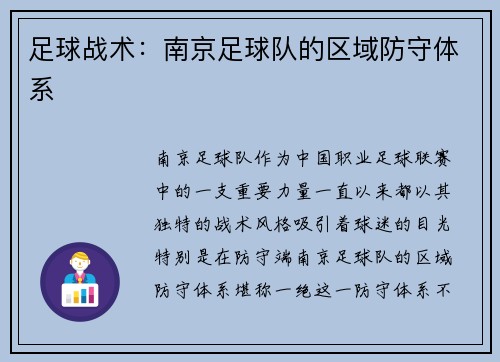 足球战术：南京足球队的区域防守体系