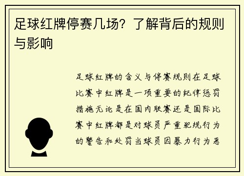 足球红牌停赛几场？了解背后的规则与影响