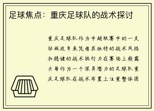 足球焦点：重庆足球队的战术探讨