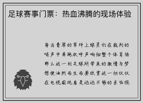足球赛事门票：热血沸腾的现场体验