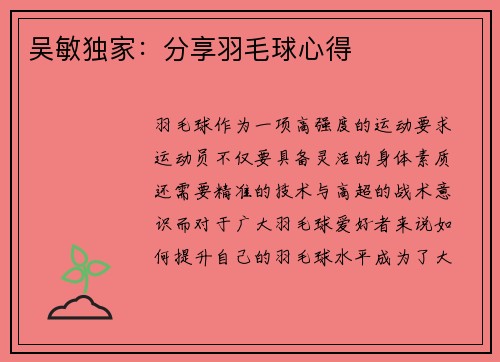 吴敏独家：分享羽毛球心得