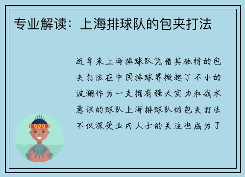 专业解读：上海排球队的包夹打法
