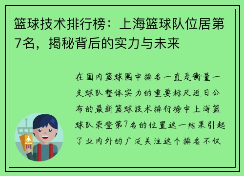 篮球技术排行榜：上海篮球队位居第7名，揭秘背后的实力与未来