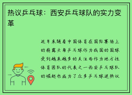 热议乒乓球：西安乒乓球队的实力变革