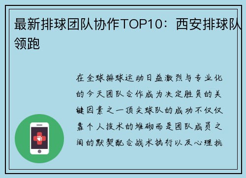 最新排球团队协作TOP10：西安排球队领跑
