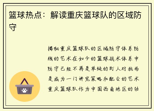 篮球热点：解读重庆篮球队的区域防守