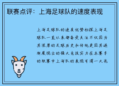 联赛点评：上海足球队的速度表现