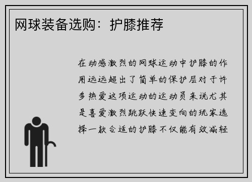 网球装备选购：护膝推荐