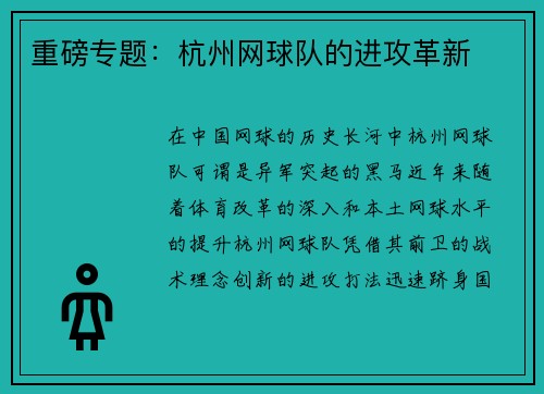 重磅专题：杭州网球队的进攻革新