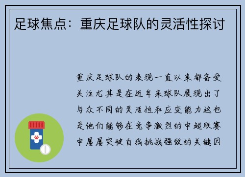 足球焦点：重庆足球队的灵活性探讨