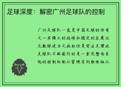 足球深度：解密广州足球队的控制