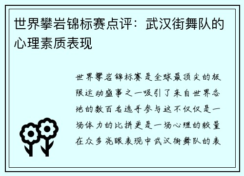 世界攀岩锦标赛点评：武汉街舞队的心理素质表现