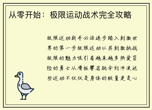从零开始：极限运动战术完全攻略