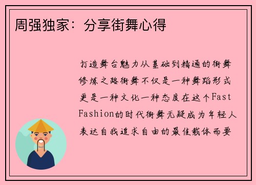 周强独家：分享街舞心得