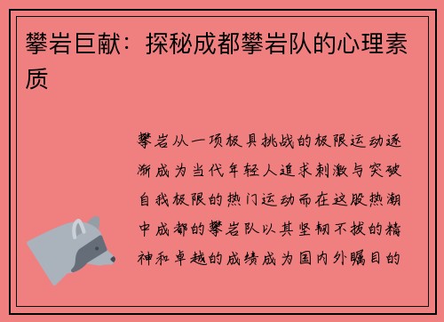 攀岩巨献：探秘成都攀岩队的心理素质