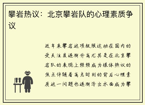 攀岩热议：北京攀岩队的心理素质争议