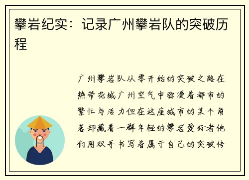 攀岩纪实：记录广州攀岩队的突破历程