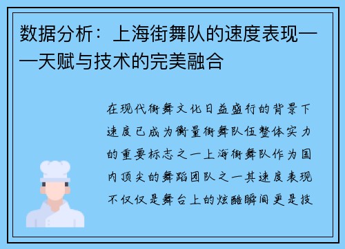 数据分析：上海街舞队的速度表现——天赋与技术的完美融合