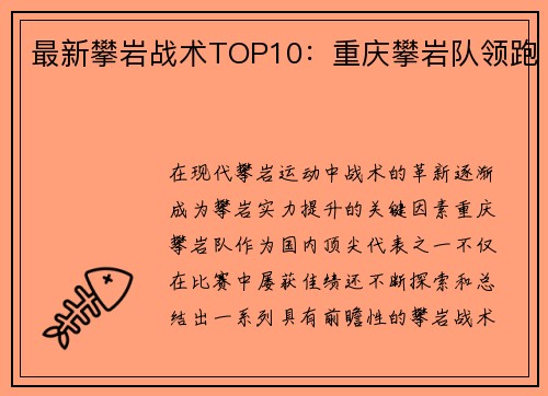 最新攀岩战术TOP10：重庆攀岩队领跑
