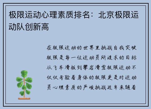 极限运动心理素质排名：北京极限运动队创新高