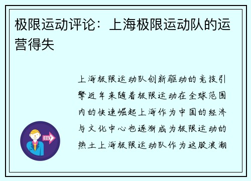 极限运动评论：上海极限运动队的运营得失