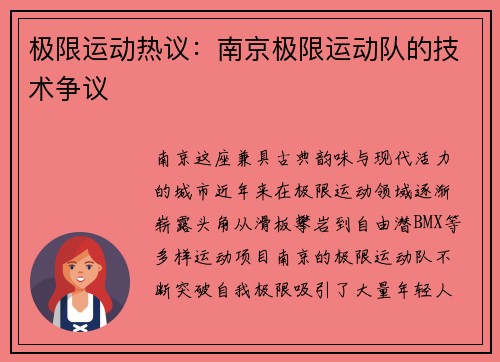 极限运动热议：南京极限运动队的技术争议