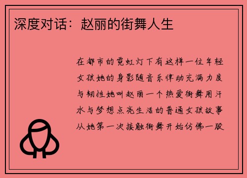 深度对话：赵丽的街舞人生
