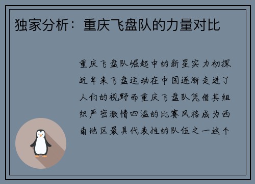 独家分析：重庆飞盘队的力量对比