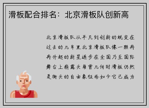 滑板配合排名：北京滑板队创新高