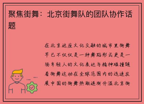聚焦街舞：北京街舞队的团队协作话题