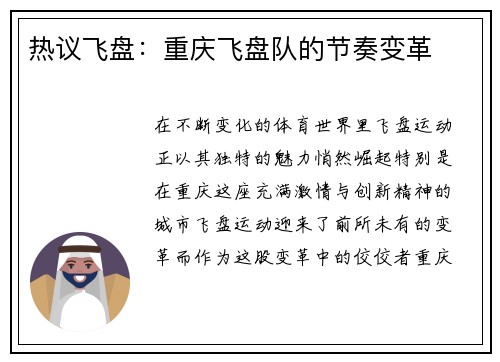 热议飞盘：重庆飞盘队的节奏变革