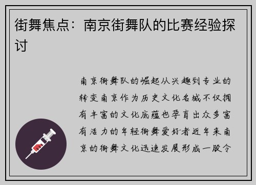 街舞焦点：南京街舞队的比赛经验探讨
