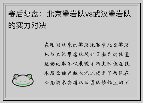赛后复盘：北京攀岩队vs武汉攀岩队的实力对决