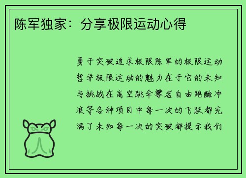 陈军独家：分享极限运动心得
