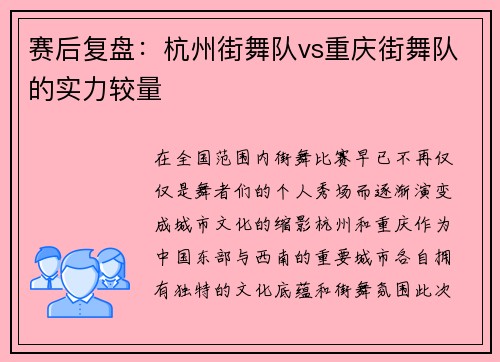 赛后复盘：杭州街舞队vs重庆街舞队的实力较量