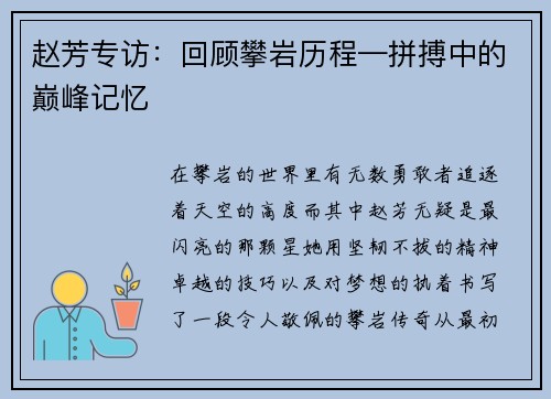 赵芳专访：回顾攀岩历程—拼搏中的巅峰记忆