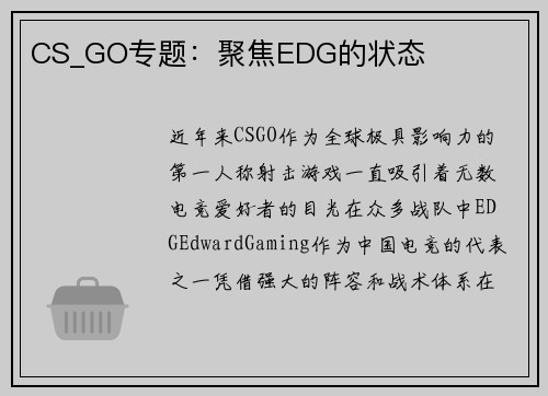 CS_GO专题：聚焦EDG的状态